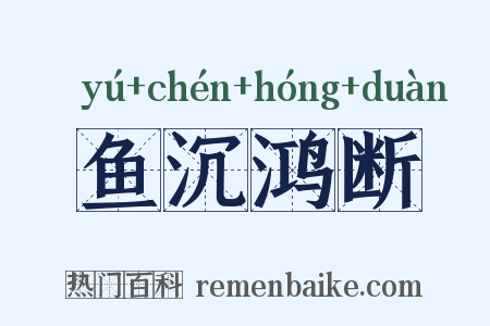 鱼沉鸿断是什么意思的图片
